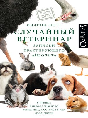 cover image of Случайный ветеринар. Записки практикующего айболита